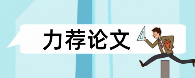 会计档案论文范文