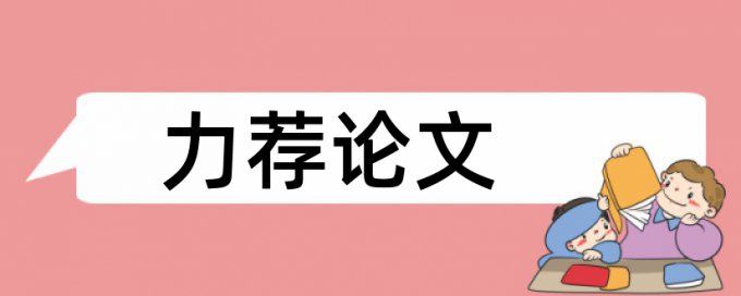 硕士学术论文抄袭率检测优点优势