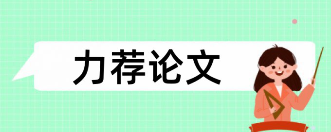 知网职称论文免费降重复率