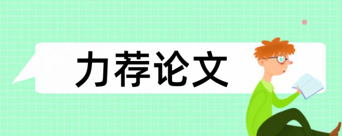 毕业论文查重严格吗