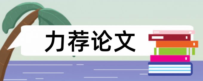 硕士论文查重范围致谢