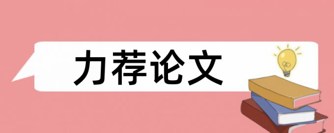 信息化建设论文范文