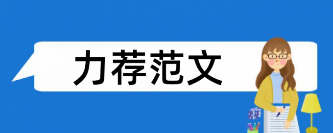 教育教学论坛论文范文