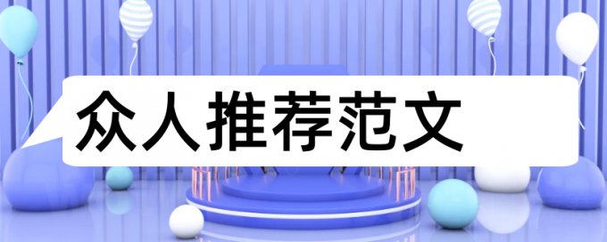 维吾尔族会计人员论文范文