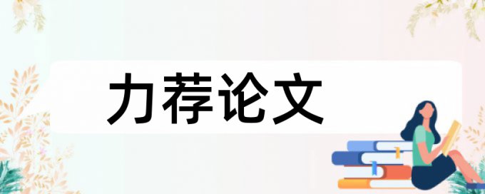 在线大雅博士学位论文查重