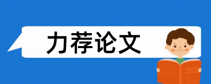 作品报送论文范文