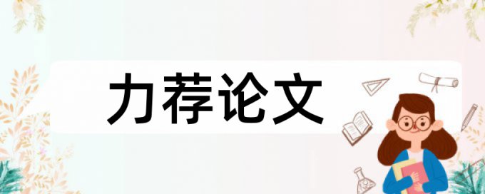 数学思想论文范文