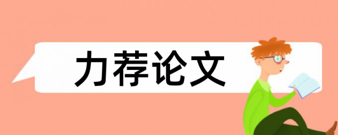 在线大雅硕士毕业论文在线查重