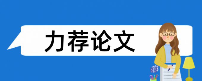 大学生心理论文范文