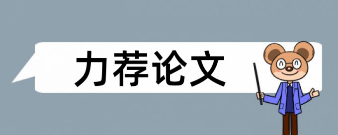 数学思想论文范文