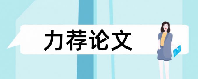 校本课程论文范文