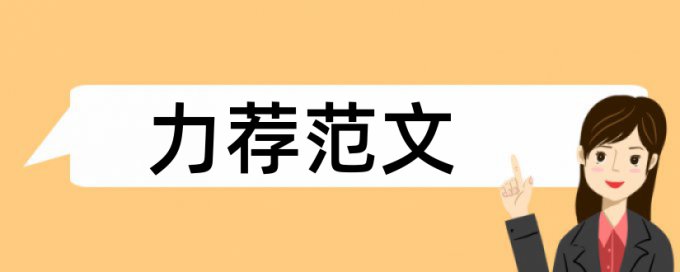 教育政治小论文范文