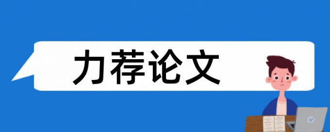 研究生学位论文查重软件是什么