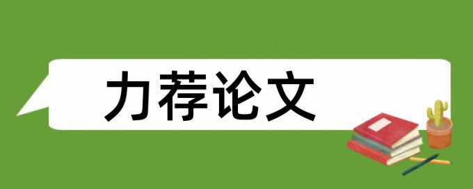 校园足球论文范文