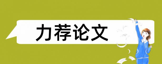 音乐艺术论文范文