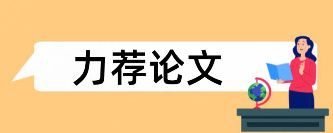 高职院校论文范文