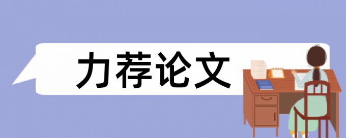 小学数学论文范文