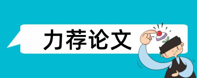 sci论文查重率软件拼凑的论文查重能过吗