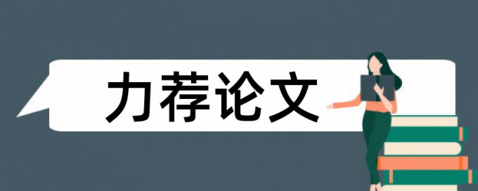 Turnitin论文查重软件查重率怎么算的