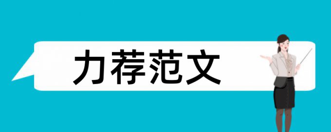 学生教学方法论文范文