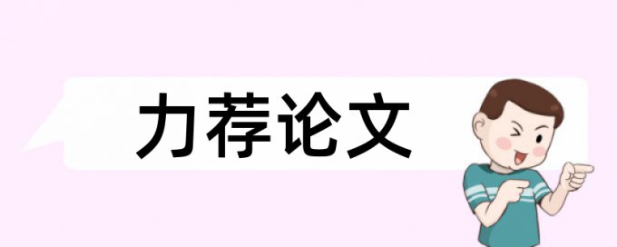 英文学位论文检测软件怎么查重