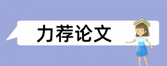 数学思想论文范文