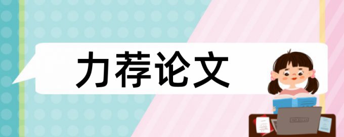 英文期末论文查重免费怎么用