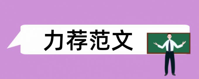 硕士论文查重软件多少合格