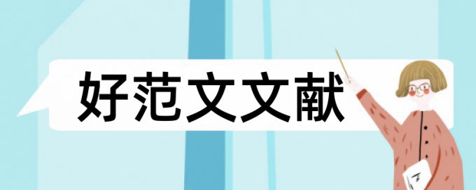 学士论文检测详细介绍