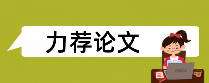 论文怎样查看相似度