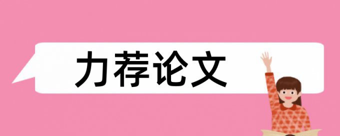 中国塑料杂志期刊重复率要求多少