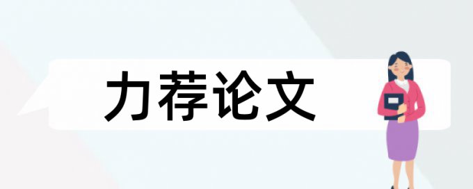 论文查重会算入摘要吗