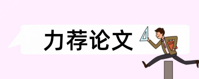 万方硕士学术论文免费检测论文