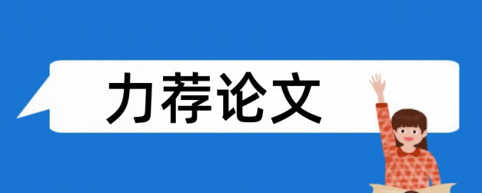 专科论文学术不端检测使用方法