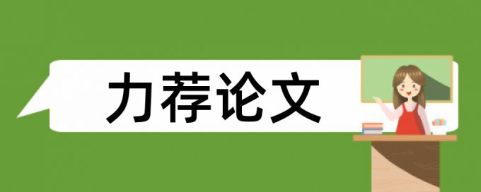 油田论文范文