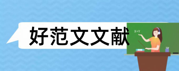 抄书和抄论文查重