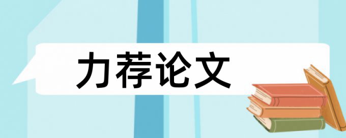 英文学位论文查重复率相关问答