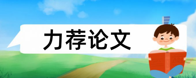 毕业论文检测软件免费检测系统哪个好