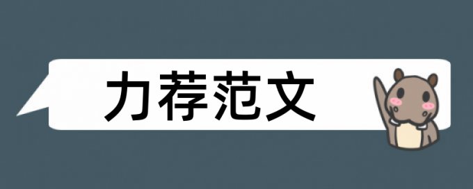 金融研究论文范文