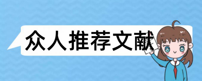 在线知网本科学术论文查重系统