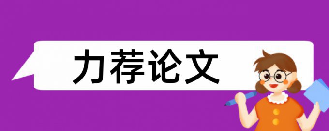 万方英文毕业论文免费论文查重软件