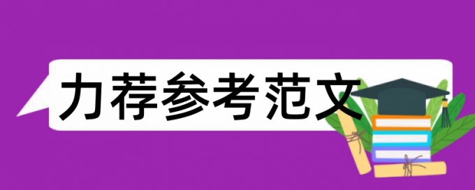 本科学术论文降重复率哪里查