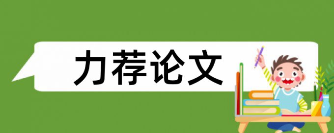 笔杆论文查重准确吗