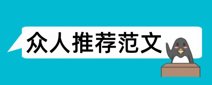 硕士学年论文抄袭率怎么查重