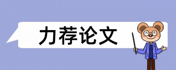 论文引用查重没有识别