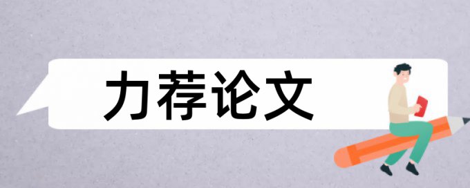 论文相似度检测报告