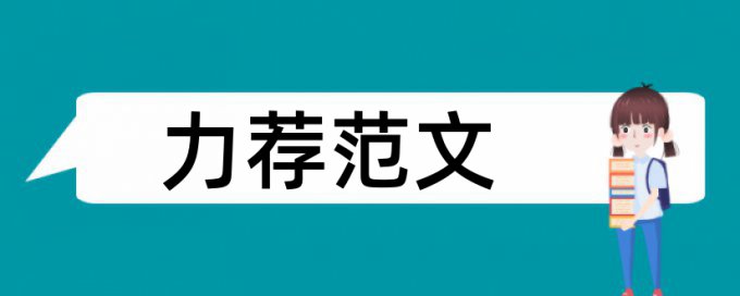 金属材料论文范文