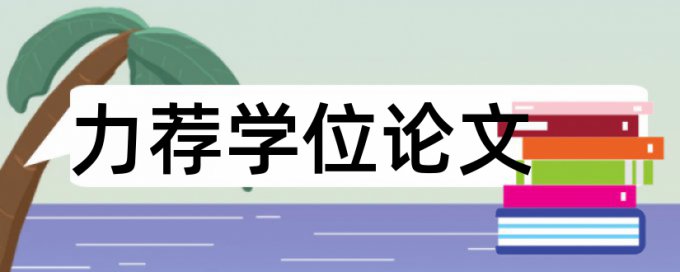 测井论文范文