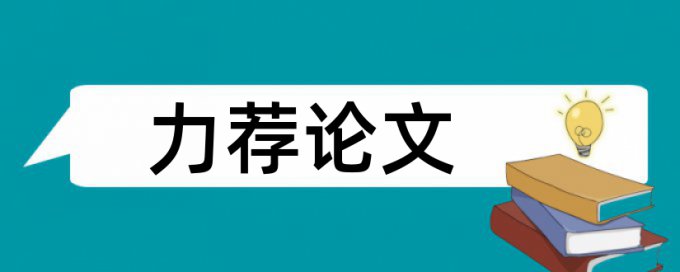 平面设计论文范文