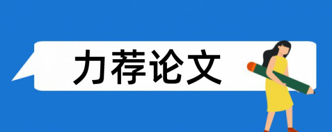 博士学位论文抄袭率检测优势